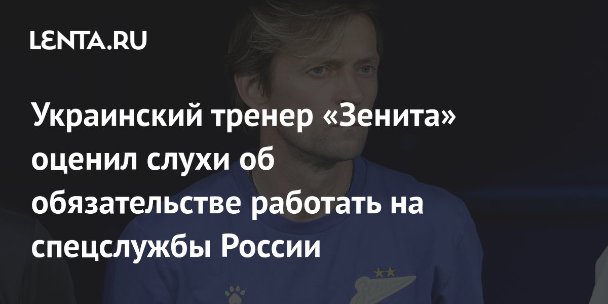 Украинский тренер «Зенита» оценил слухи об обязательстве работать на спецслужбы России