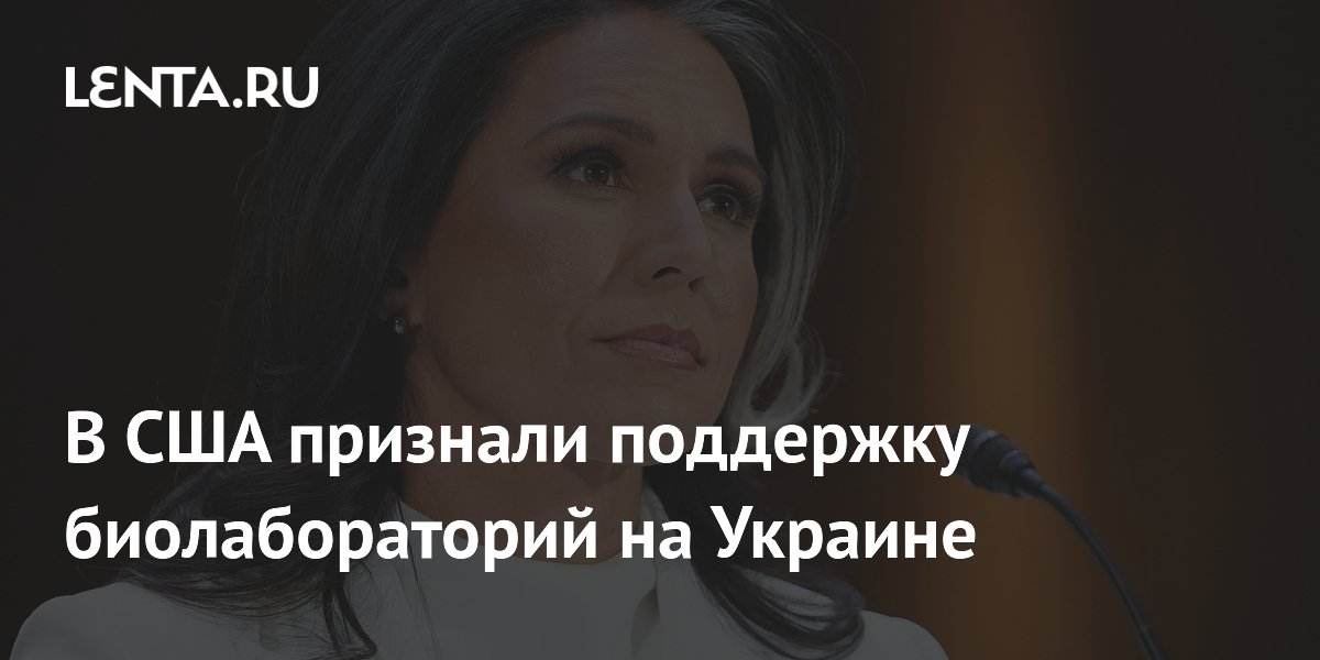 В США признали поддержку биолабораторий на Украине
