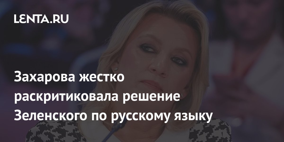 Захарова жестко раскритиковала решение Зеленского по русскому языку