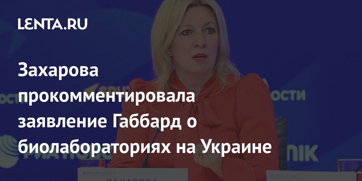 Захарова прокомментировала заявление Габбард о биолабораториях на Украине