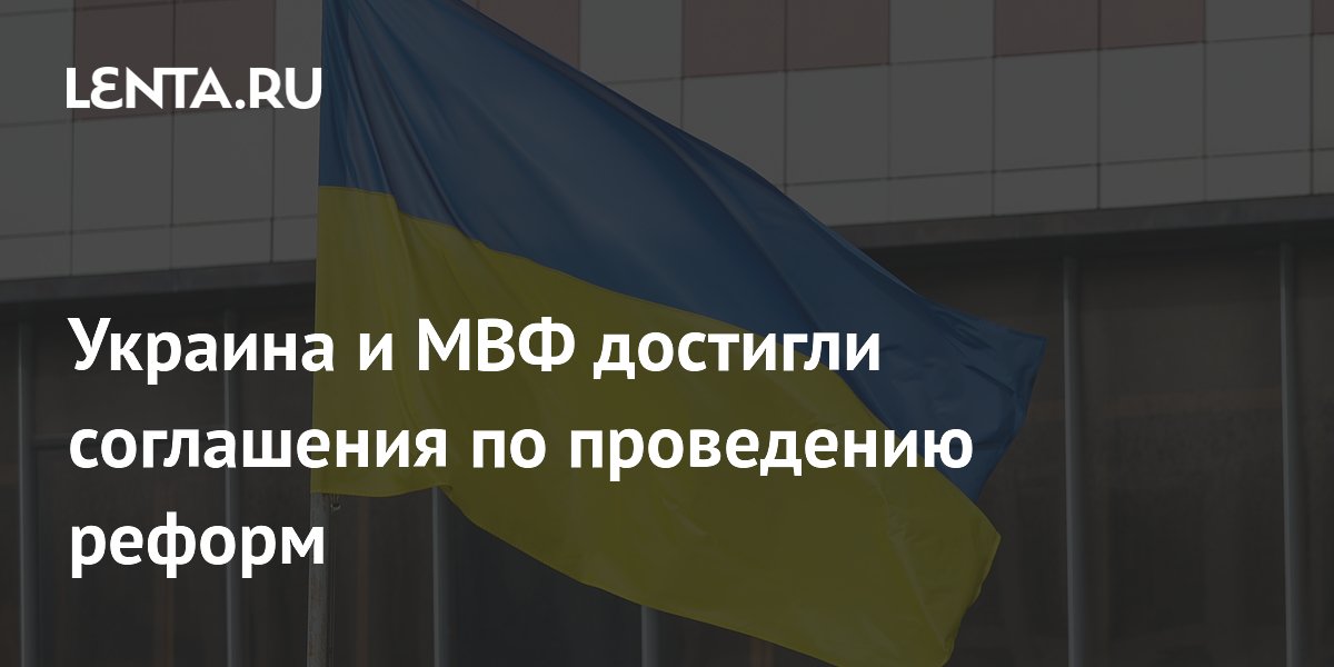 Украина и МВФ достигли соглашения по проведению реформ