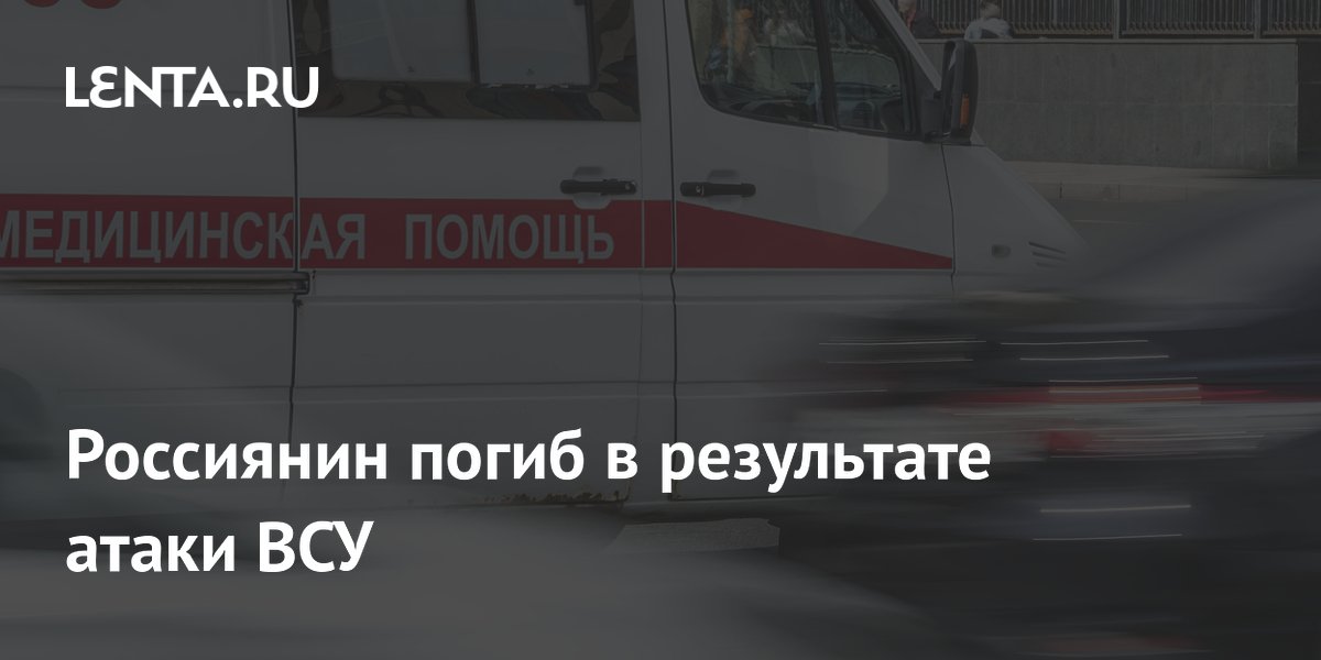 Россиянин погиб в результате атаки ВСУ