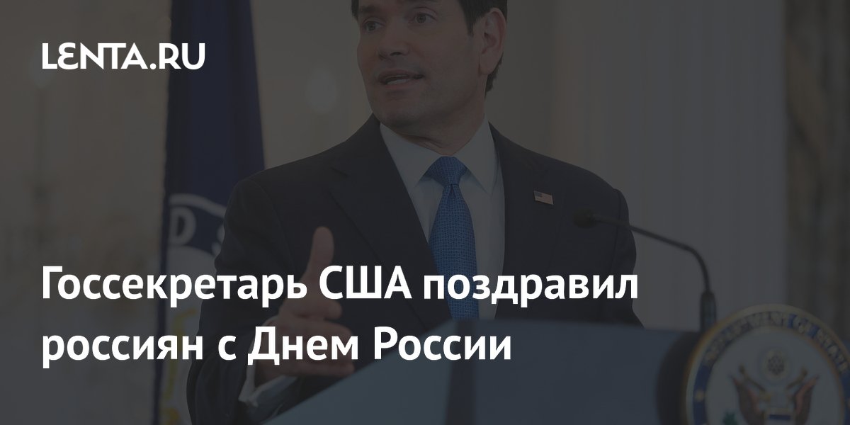 Госсекретарь США поздравил россиян с Днем России