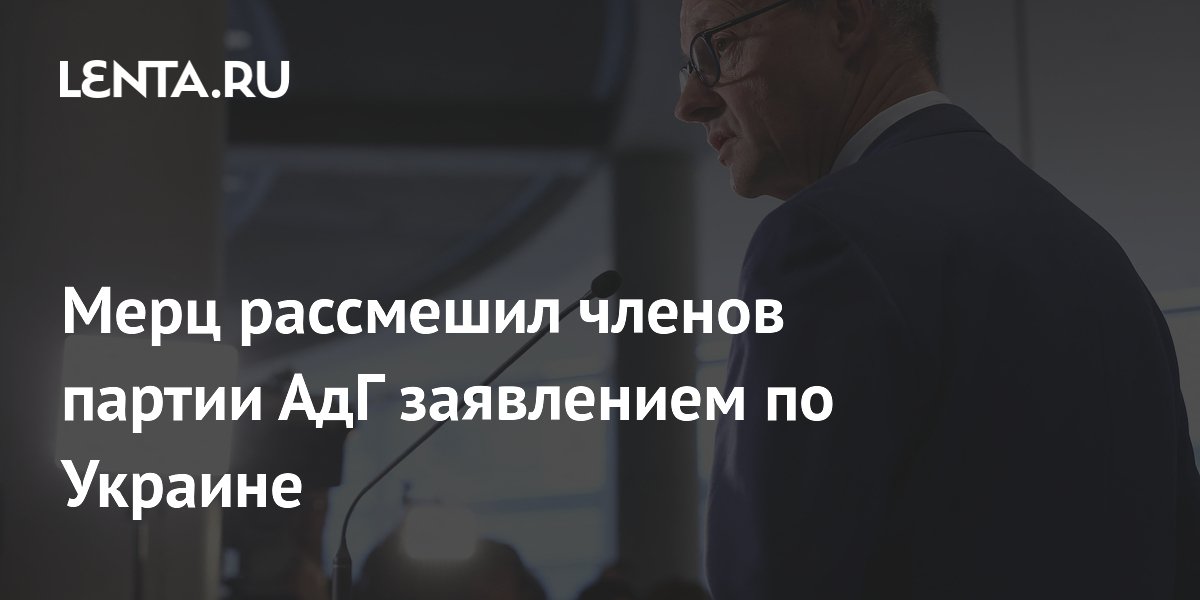 Мерц рассмешил членов партии АдГ заявлением по Украине
