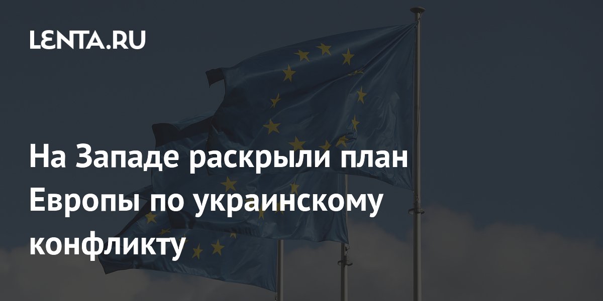 На Западе раскрыли план Европы по украинскому конфликту
