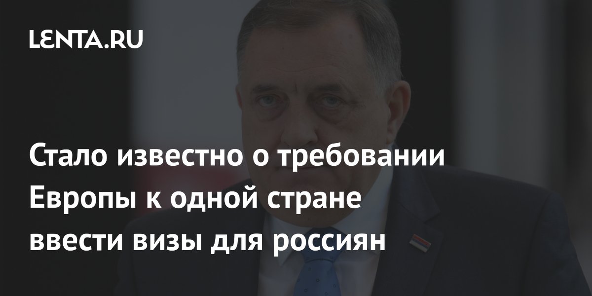 Стало известно о требовании Европы к одной стране ввести визы для россиян