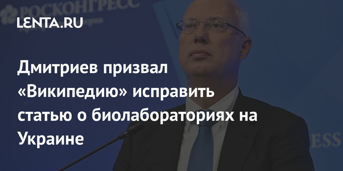 Дмитриев призвал «Википедию» исправить статью о биолабораториях на Украине