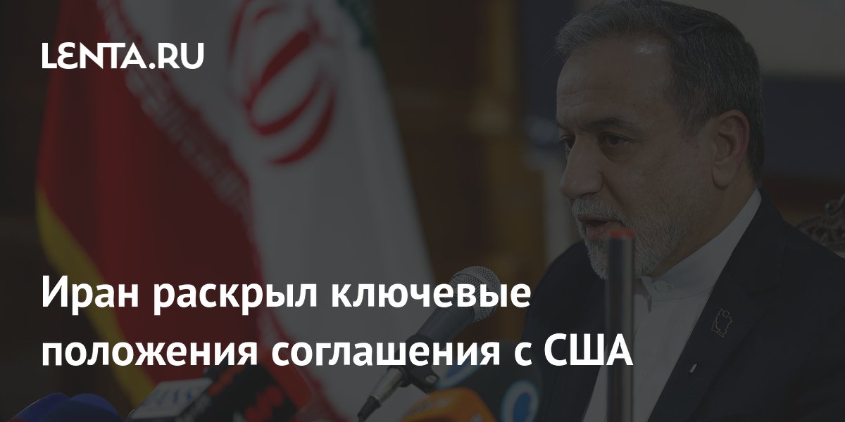 Иран раскрыл ключевые положения соглашения с США