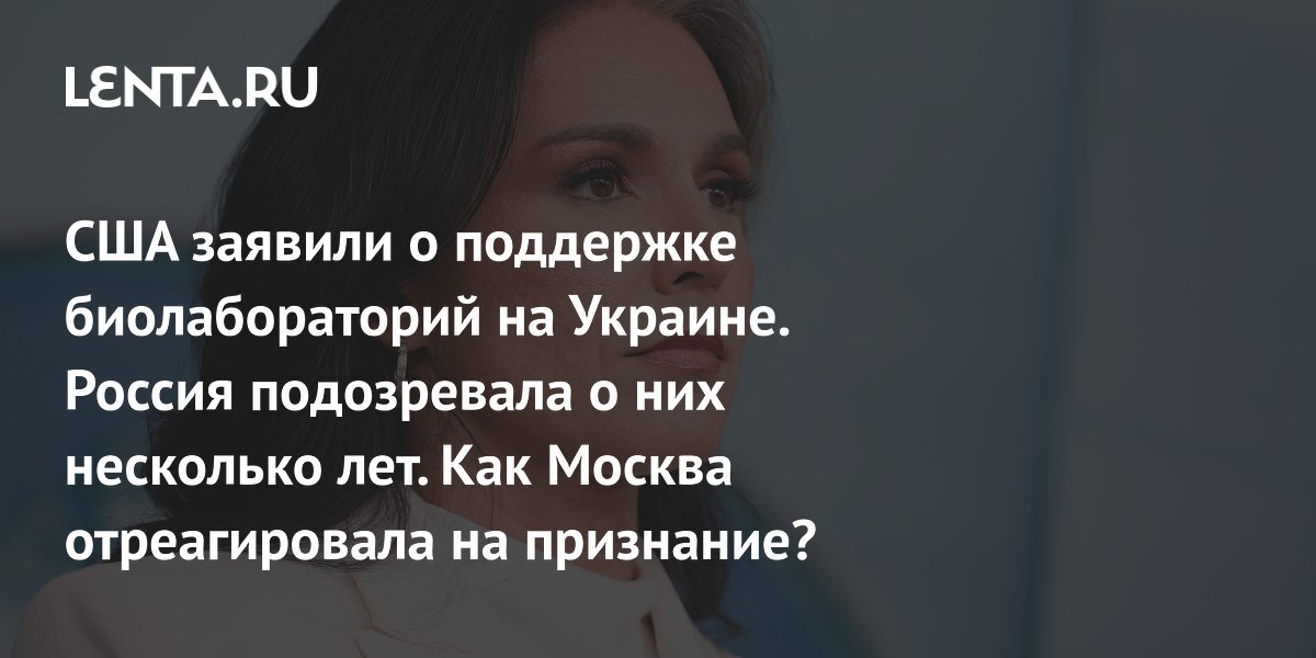 США заявили о поддержке биолабораторий на Украине. Россия подозревала о них несколько лет. Как Москва отреагировала на признание?