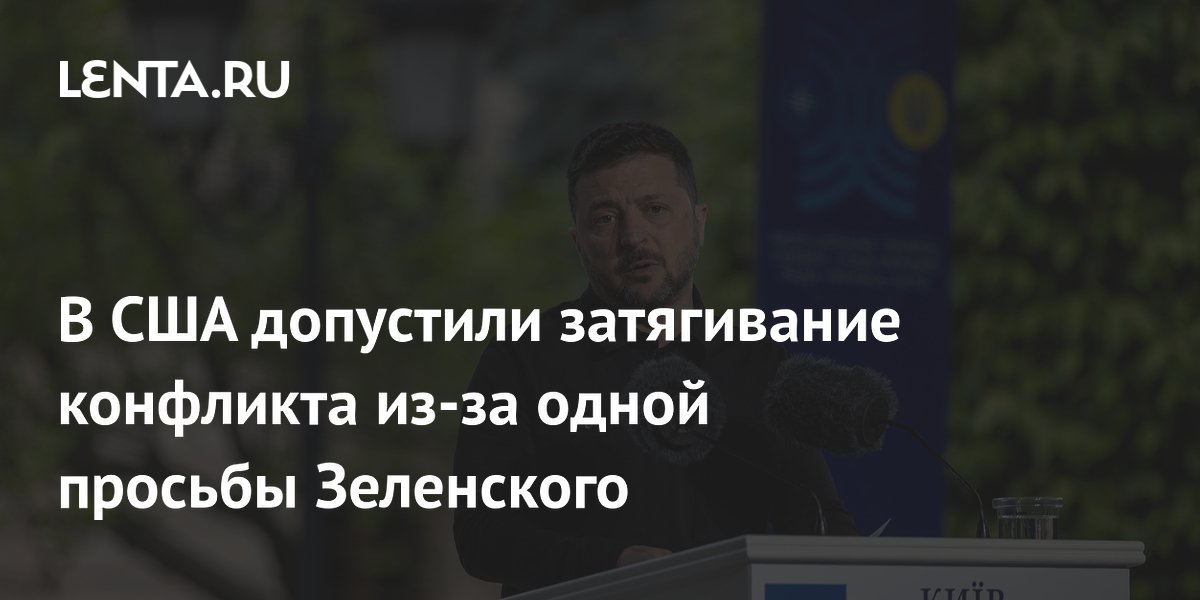 В США допустили затягивание конфликта из-за одной просьбы Зеленского