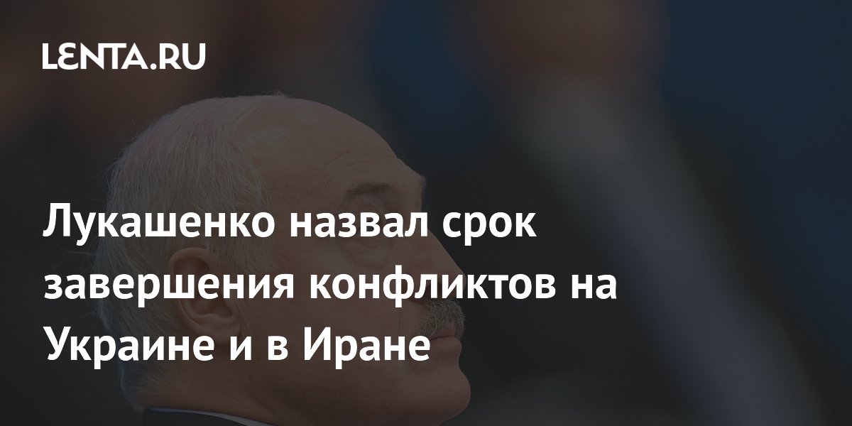 Лукашенко назвал срок завершения конфликтов на Украине и в Иране