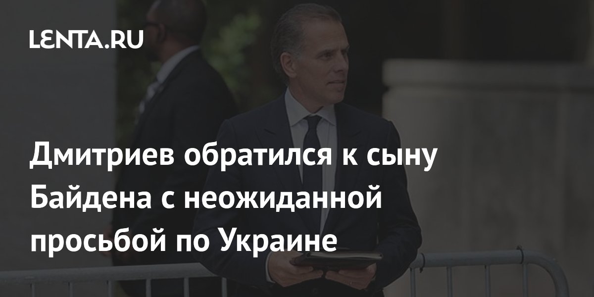Дмитриев обратился к сыну Байдена с неожиданной просьбой по Украине
