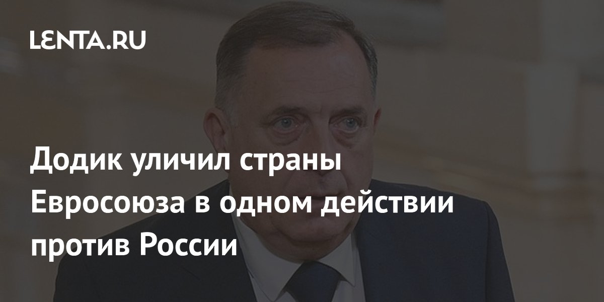 Додик уличил страны Евросоюза в одном действии против России