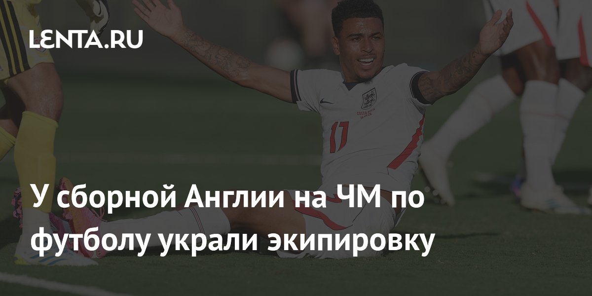 У сборной Англии на ЧМ по футболу украли экипировку