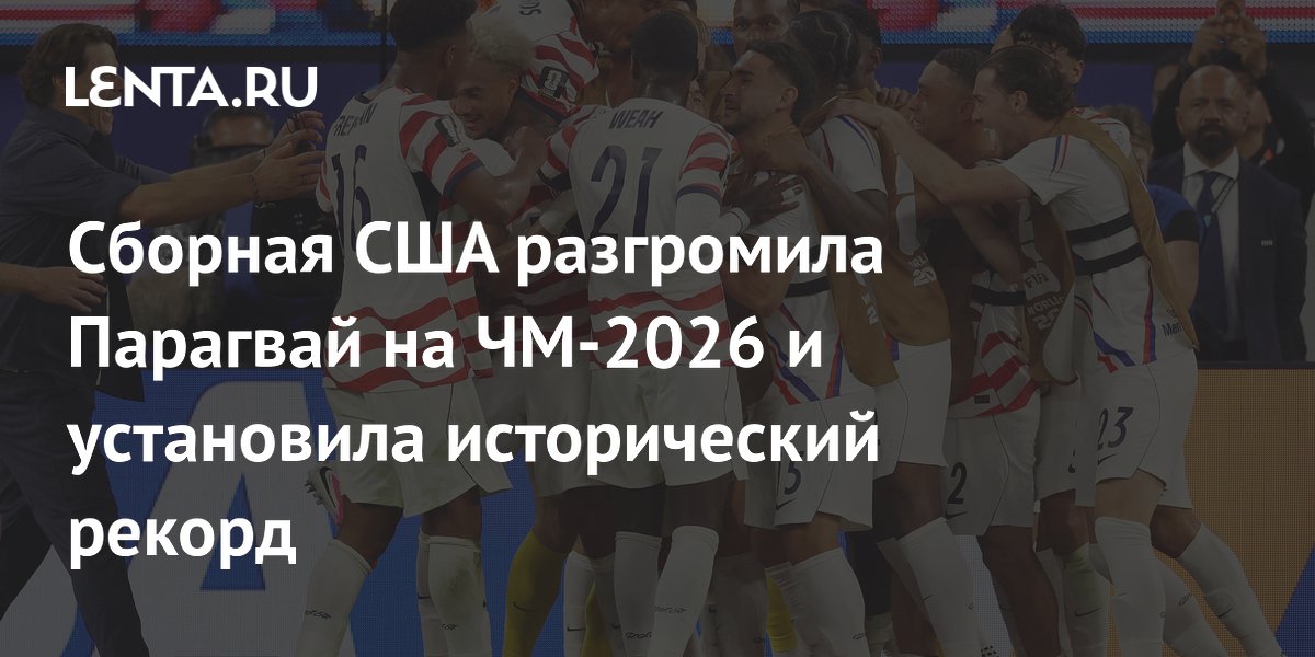 Сборная США разгромила Парагвай на ЧМ-2026 и установила исторический рекорд