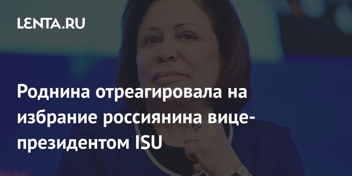 Роднина отреагировала на избрание россиянина вице-президентом ISU