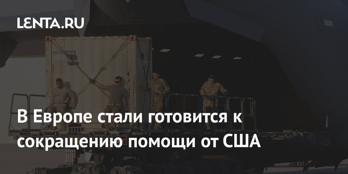 В Европе стали готовится к сокращению помощи от США