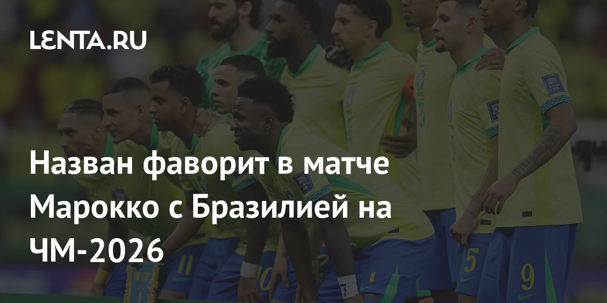 Назван фаворит в матче Марокко с Бразилией на ЧМ-2026