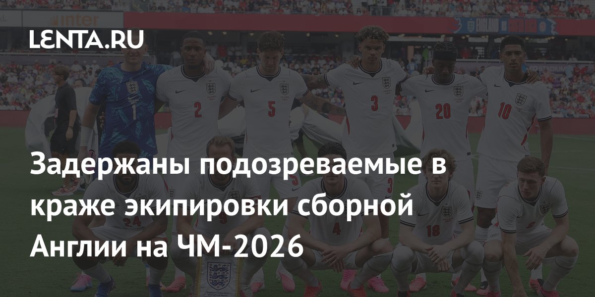 Задержаны подозреваемые в краже экипировки сборной Англии на ЧМ-2026