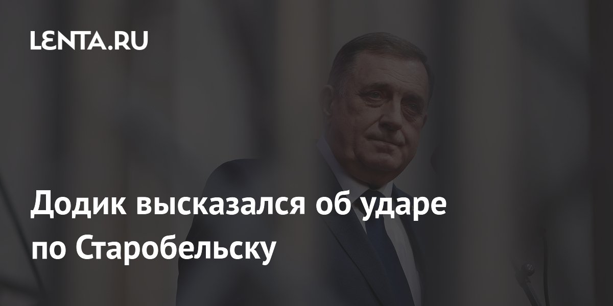 Додик высказался об ударе по Старобельску