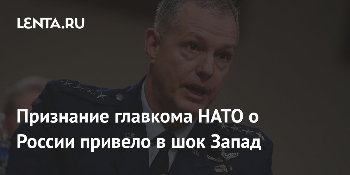 Признание главкома НАТО о России привело в шок Запад