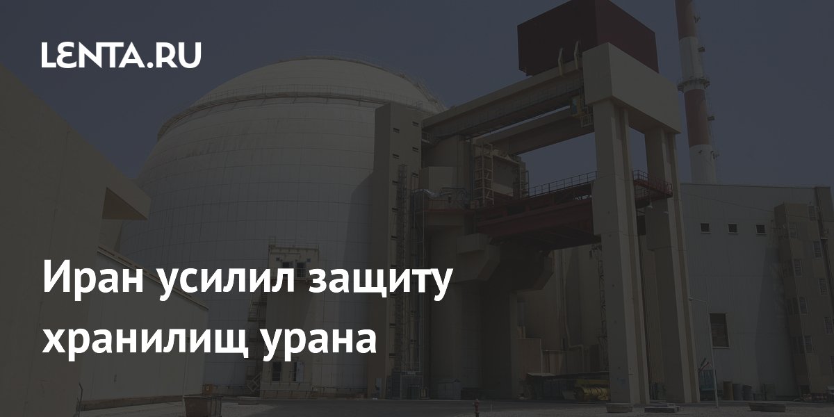 Иран усилил защиту хранилищ урана