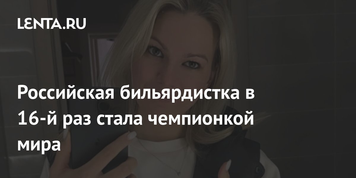 Российская бильярдистка в 16-й раз стала чемпионкой мира