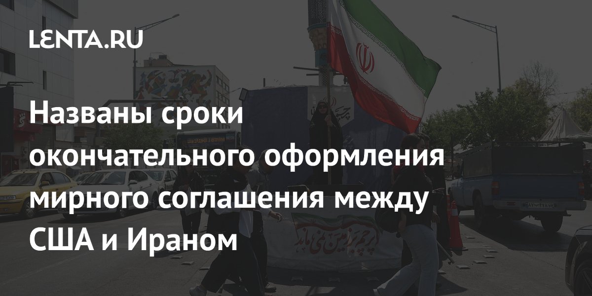 Названы сроки окончательного оформления мирного соглашения между США и Ираном