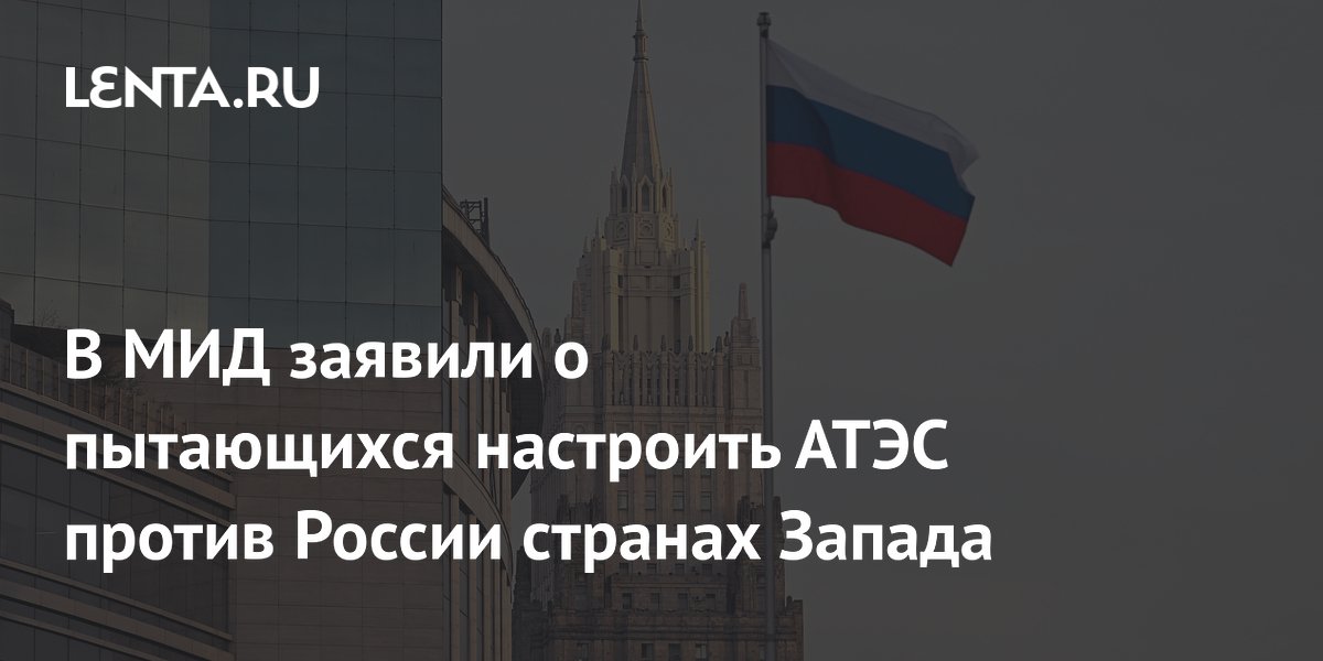 В МИД заявили о пытающихся настроить АТЭС против России странах Запада