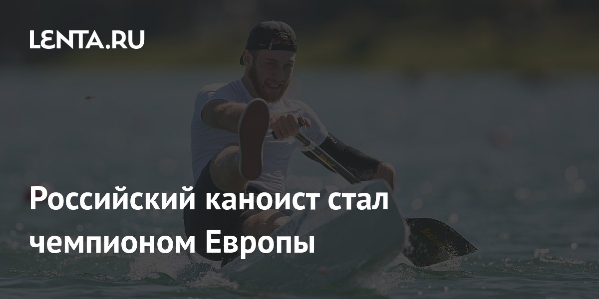 Российский каноист стал чемпионом Европы