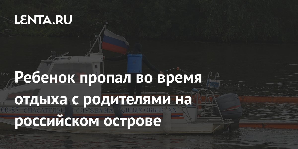 Ребенок пропал во время отдыха с родителями на российском острове
