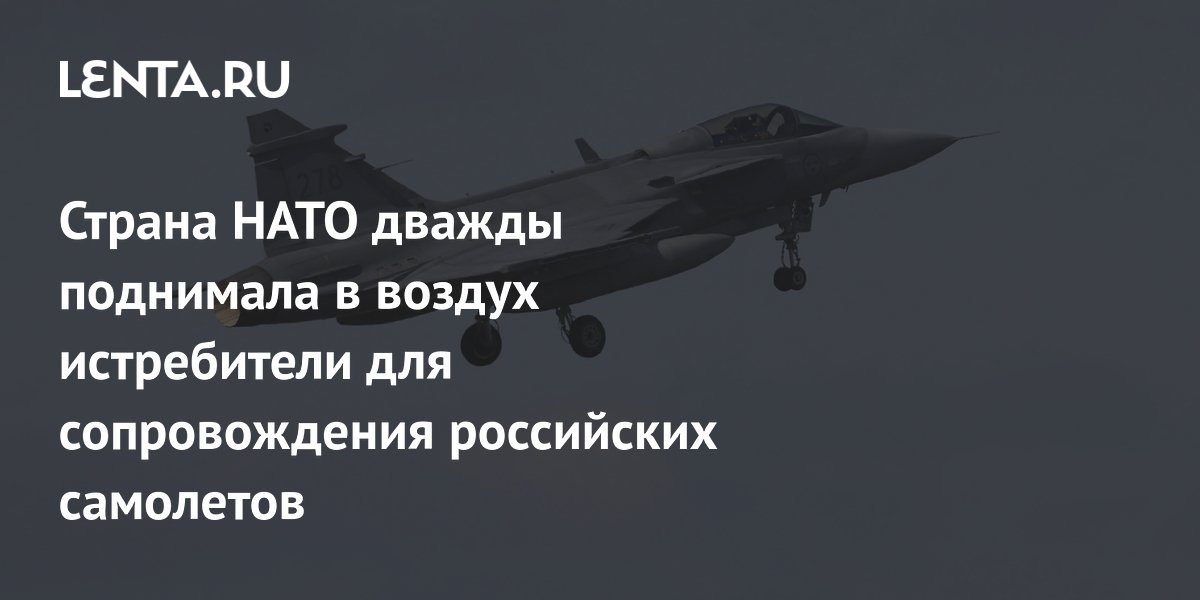 Страна НАТО дважды поднимала в воздух истребители для сопровождения российских самолетов