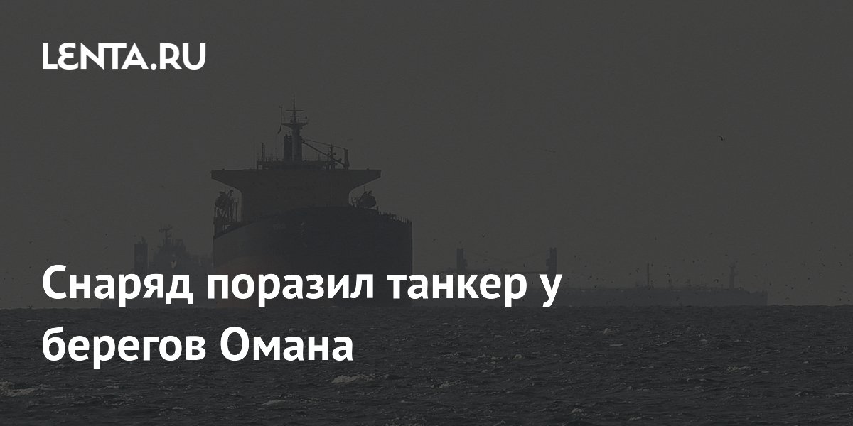 Снаряд поразил танкер у берегов Омана