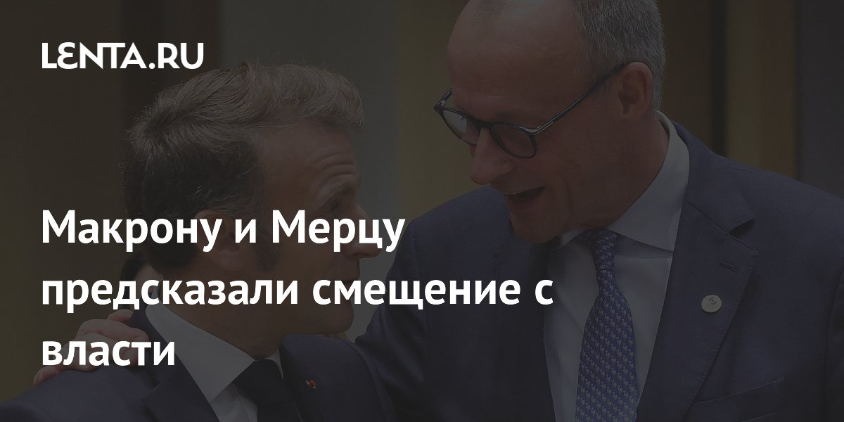 Макрону и Мерцу предсказали смещение с власти
