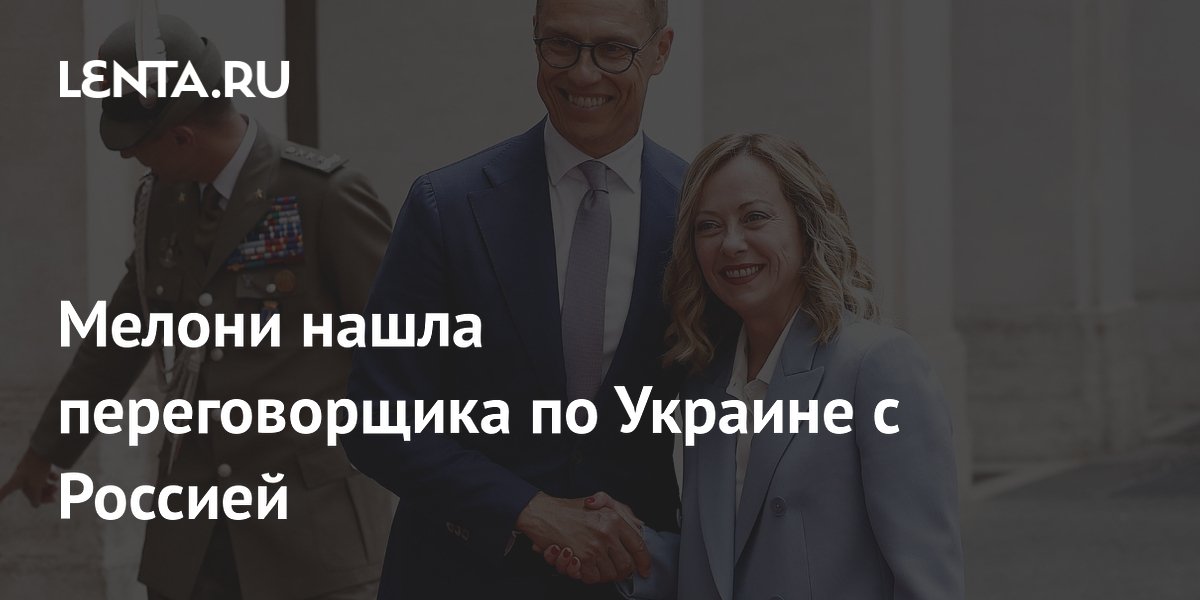 Мелони нашла переговорщика по Украине с Россией
