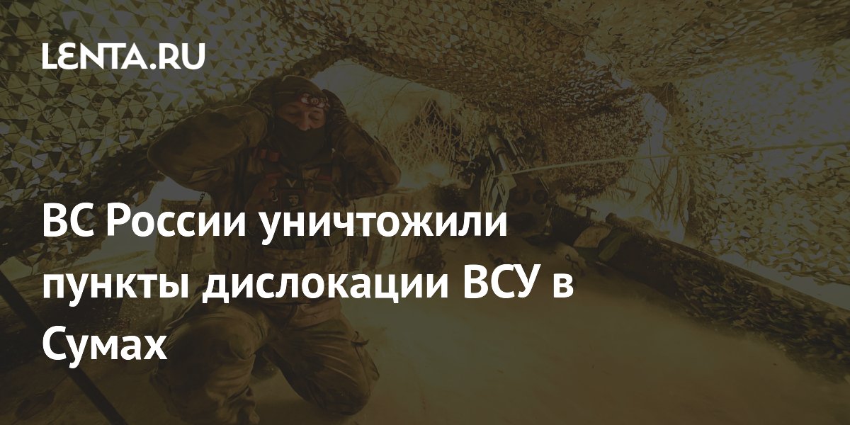 ВС России уничтожили пункты дислокации ВСУ в Сумах