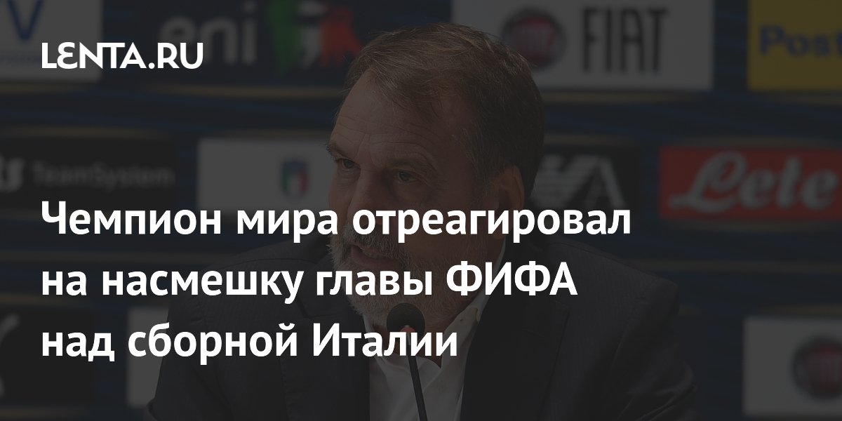 Чемпион мира отреагировал на насмешку главы ФИФА над сборной Италии