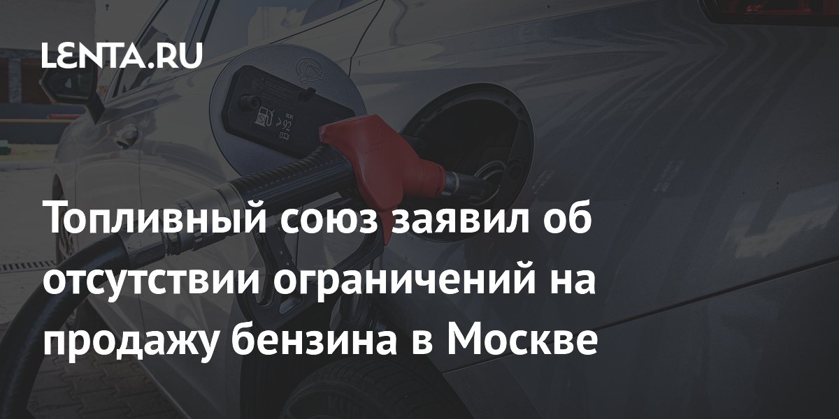 Топливный союз заявил об отсутствии ограничений на продажу бензина в Москве