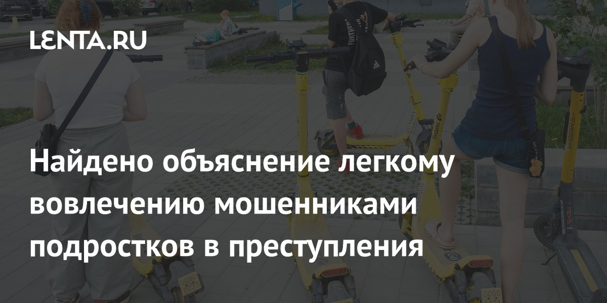 Найдено объяснение легкому вовлечению мошенниками подростков в преступления