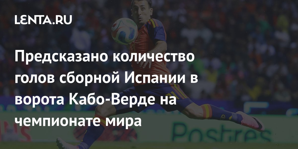 Предсказано количество голов сборной Испании в ворота Кабо-Верде на чемпионате мира