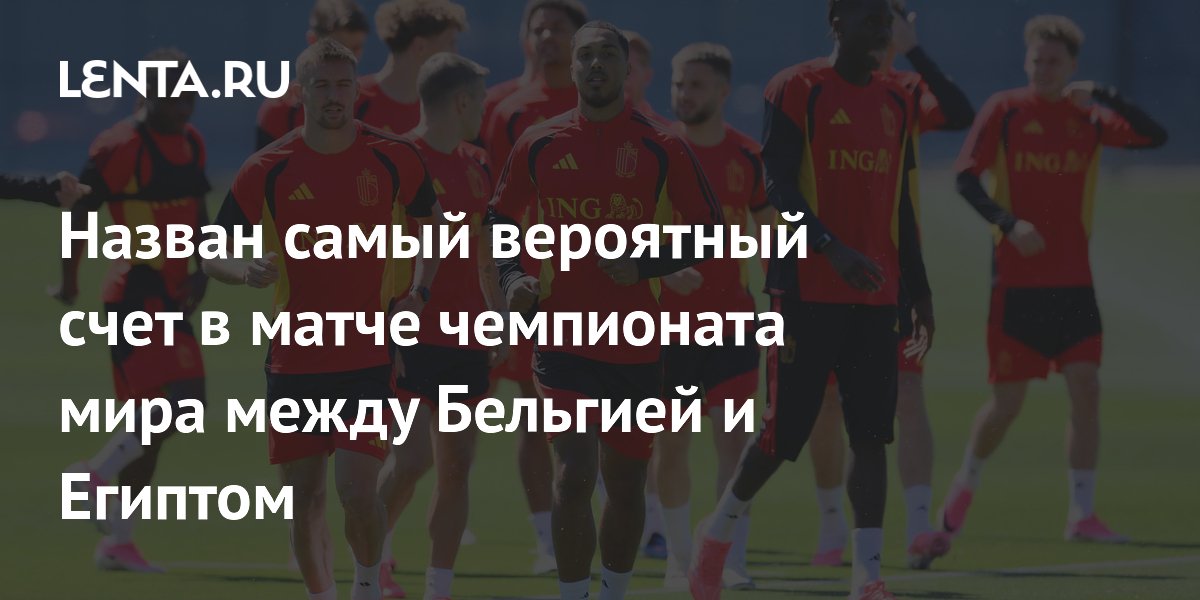 Назван самый вероятный счет в матче чемпионата мира между Бельгией и Египтом