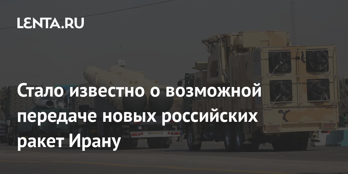 Стало известно о возможной передаче новых российских ракет Ирану