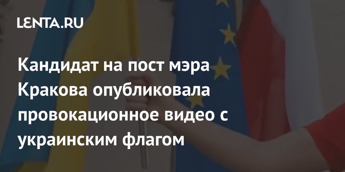 Кандидат на пост мэра Кракова опубликовала провокационное видео с украинским флагом