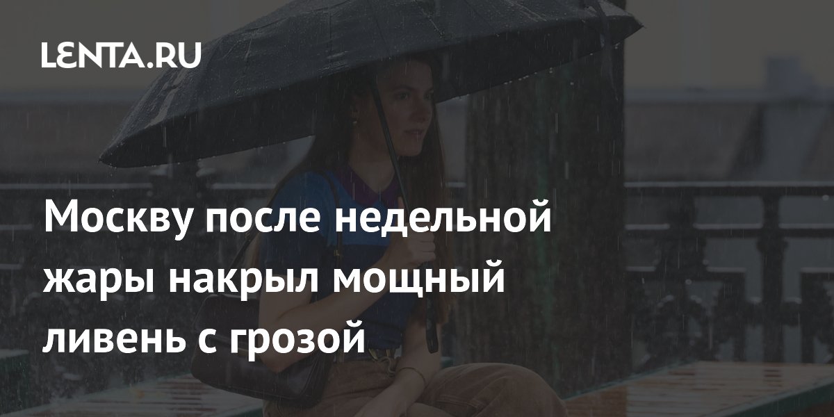 Москву после недельной жары накрыл мощный ливень с грозой