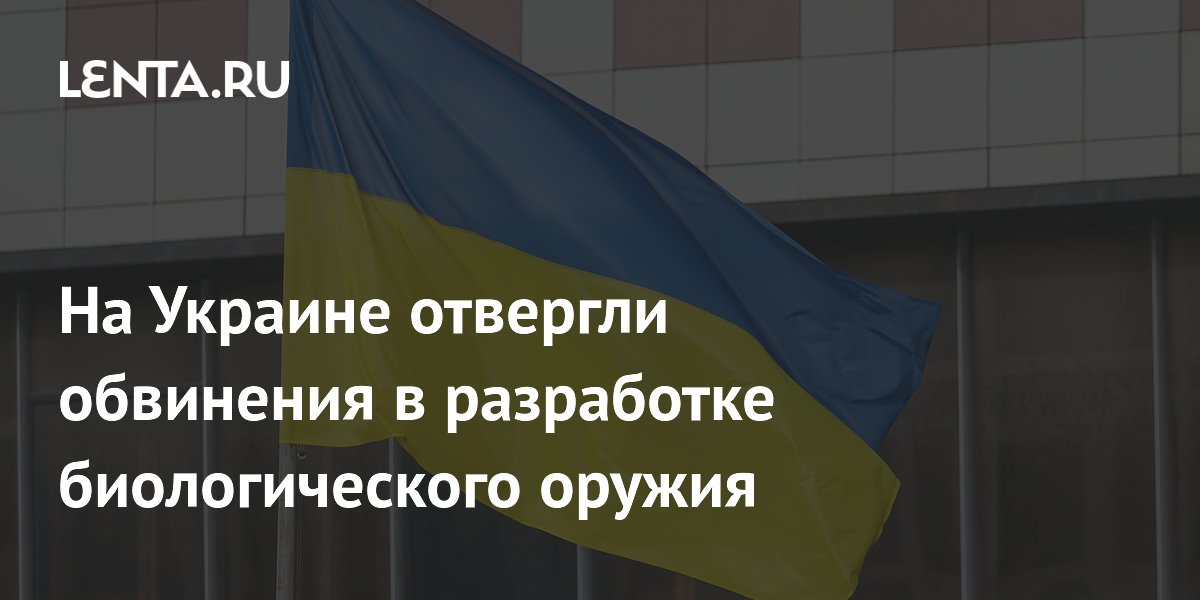 На Украине отвергли обвинения в разработке биологического оружия