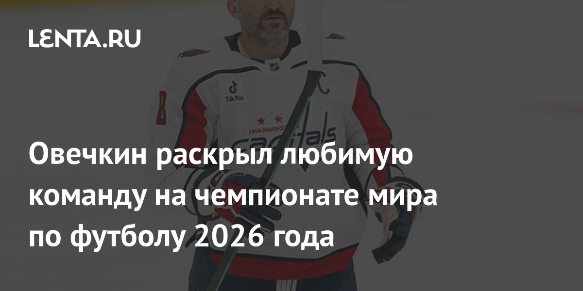 Овечкин раскрыл любимую команду на чемпионате мира по футболу 2026 года