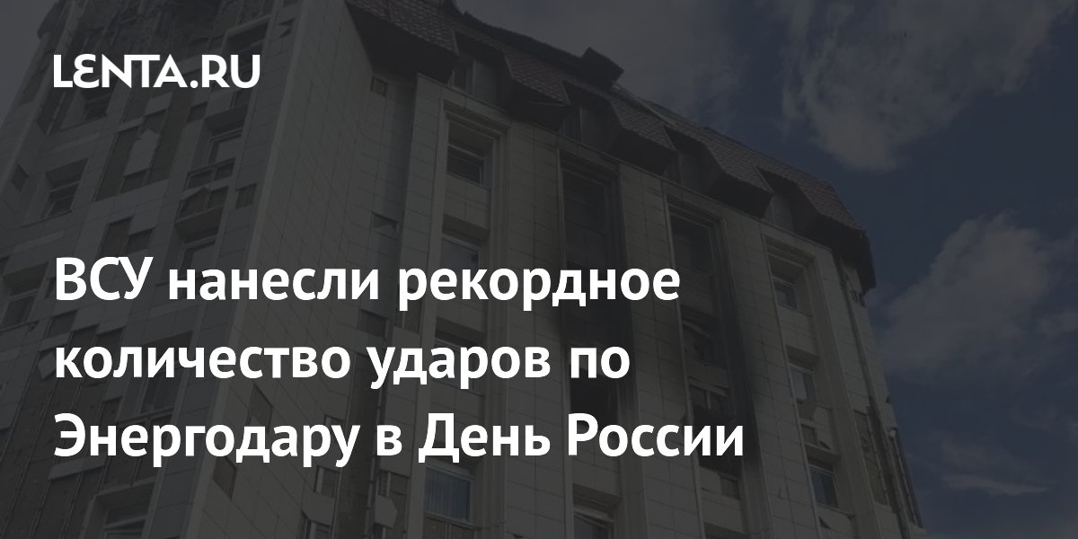 ВСУ нанесли рекордное количество ударов по Энергодару в День России