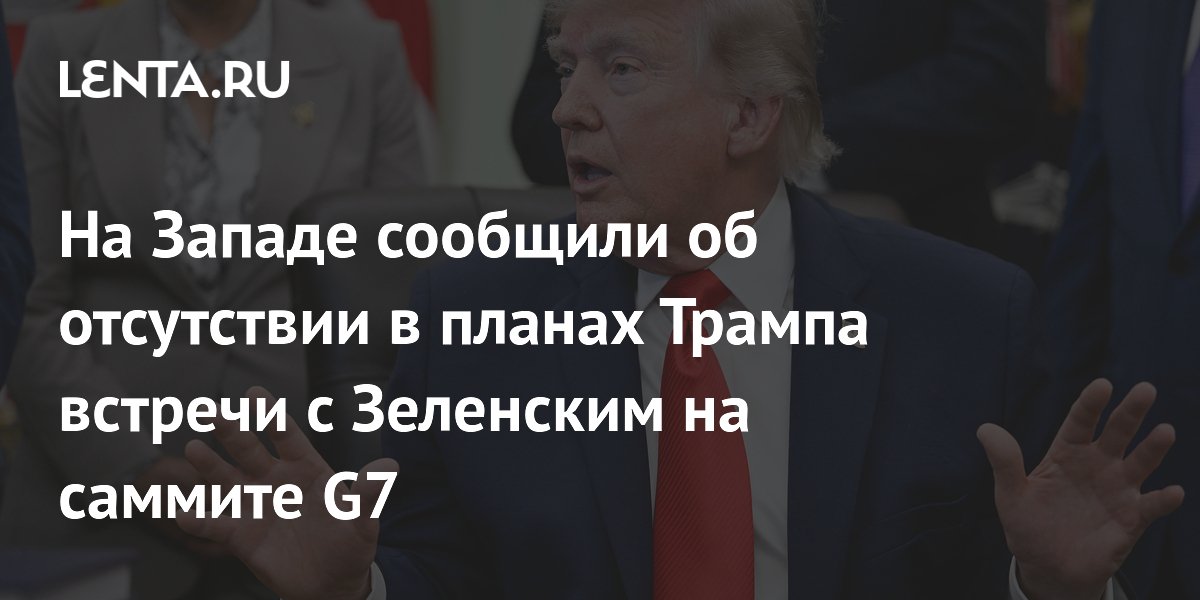 На Западе сообщили об отсутствии в планах Трампа встречи с Зеленским на саммите G7