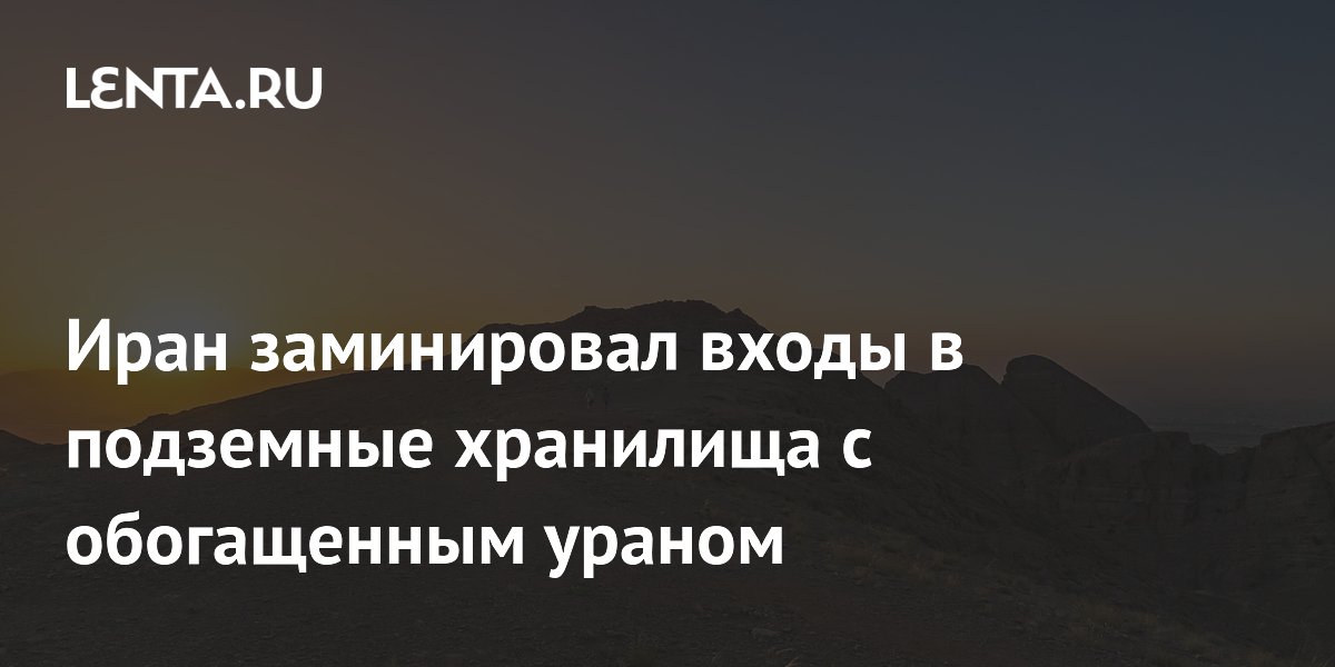 Иран заминировал входы в подземные хранилища с обогащенным ураном