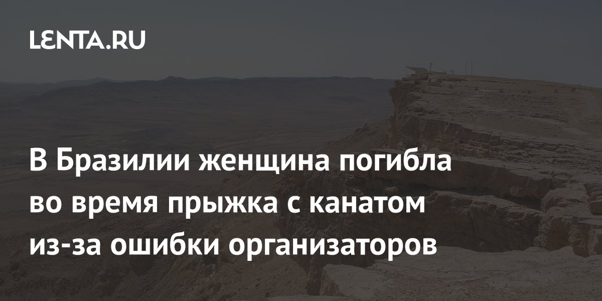 В Бразилии женщина погибла во время прыжка с канатом из-за ошибки организаторов